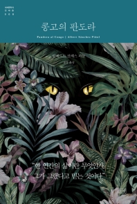 콩고의 판도라 (세계문학의 천재들 8)